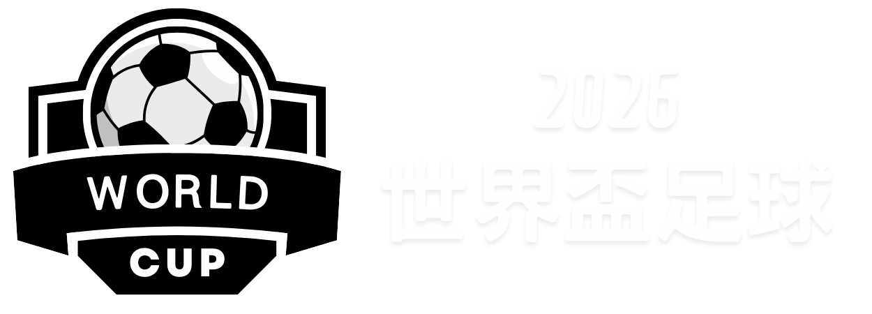 最新赛况,广厦领跑积,分榜,2026世界杯,世界杯赛程,举办城市,球队信息,赛事直播