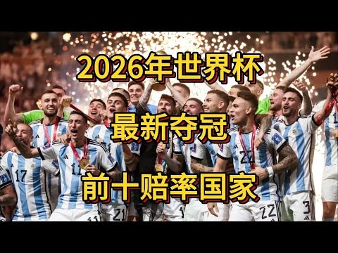战锤,版发布,血天使,2026世界杯,世界杯赛程,举办城市,球队信息,赛事直播