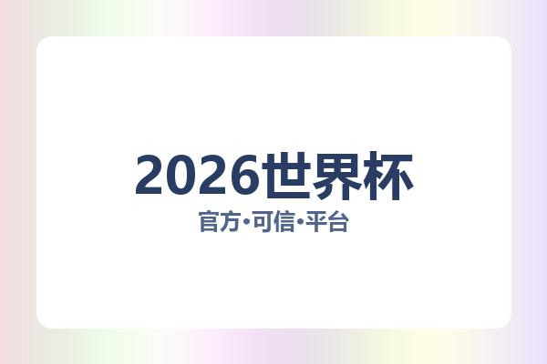 2026世界杯