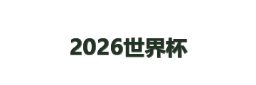2026世界杯