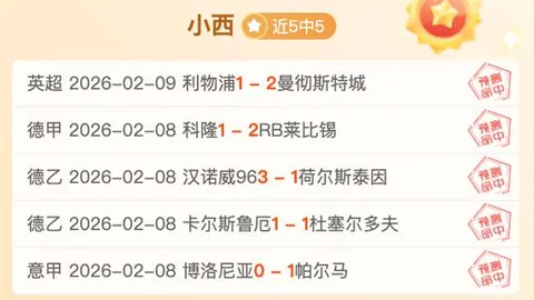 周三008解放者杯：科林蒂安VS圣菲独立专家质合推荐